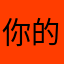 你的banana
