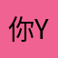 你的y y
