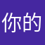 你的yy生活