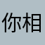 你相信光吗1120