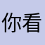 你看不见我🙈