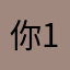 你看不见我 123123