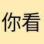你看他在动