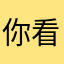 你看你这嘛呢？
