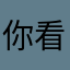 你看吧我说啥