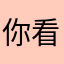 你看小不点儿