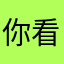 你看我一坨米