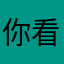 你看我像谁呢