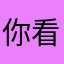 你看我是什么样子嘛都好好看