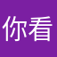你看我玩
