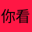 你看我的人生才