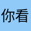 你看截图