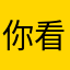 你看犯嘀咕