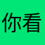 你看看✅。