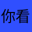 你看看你做的什么破烂