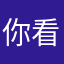 你看看你可憐啊