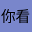 你看看就好比了