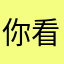 你看看看看你不够