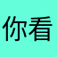你看看goodnotes可以写手帐咧
