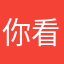 你看着办吧丶