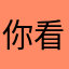 你看着办呗39
