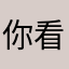 你看第四集