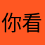 你看螃蟹在剥人