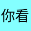 你看见广泛的独特工艺过程的