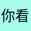 你看见的昵称很帅