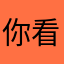 你看这办吧