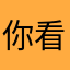 你看那星星堆满天