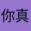 你真吃饱了