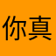 你真垃圾。zzzzzz