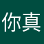你真好呢