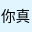 你真好看！！！！！！