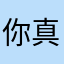 你真心二了