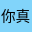 你真愣儿
