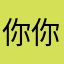 你真我就真 你假我转身