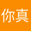 你真毒气