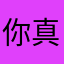 你真狗好可憐