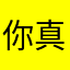 你真的快乐吗z