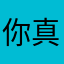 你真的是贤者吗？