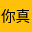 你真的爛透了