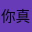 你真的要我输入吗