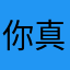 你真美呀啊啊