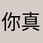 你真美33678