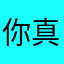 你真行啊呵呵