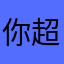 你真行啊 超格