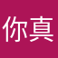 你真逗c