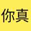 你真6啊呀